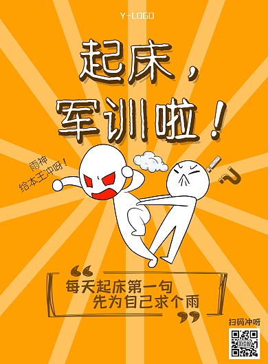橙色愉快搞笑风创意卡通校园军训印刷海报