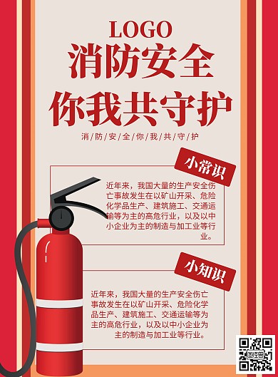 单位消防海报红色简约插画简洁小常识
