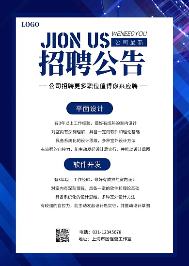 蓝色商务科技简约大气招新招聘公告