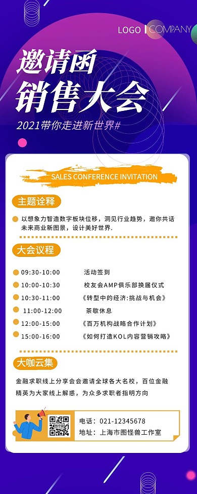 销售大会邀请函长图扁平紫色
