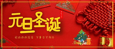 元旦圣诞节日红色公众号封面首图