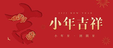 小年吉祥祝福问候公众号封面首图