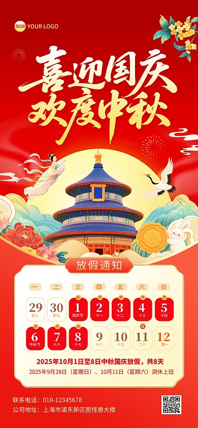 中国风中秋国庆双节喜迎国庆欢度中秋放假通知全屏海报