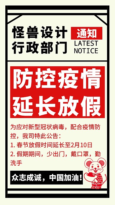 防疫延长放假通知创意手机海报
