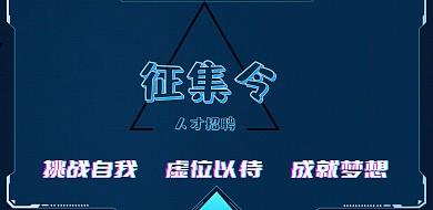 抖音风校园招募横版海报
