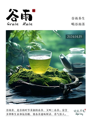 简约大气谷雨养生喝谷雨茶小红书封面