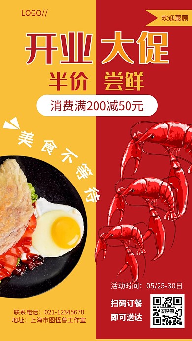 红黄大气美食开业大促手机海报