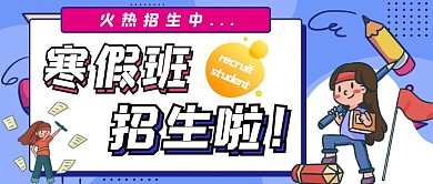 寒假班招生啦书本学习笔公众号首图