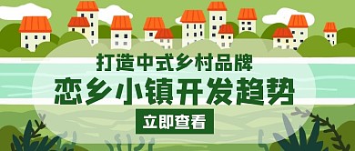 恋乡风韵小镇开发趋势绿色创意公众号首图
