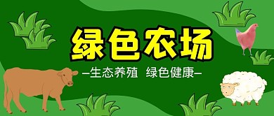 草原牛羊鸡背景公众号封面