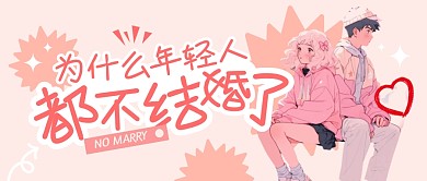 为什么年轻人都不结婚了公众号封面首图