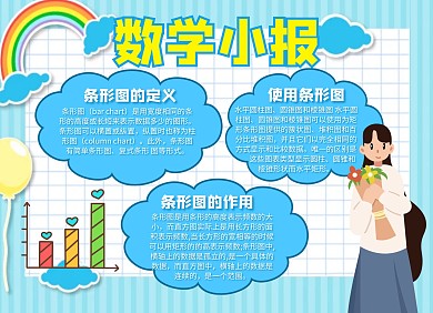 条形统计图数学通用简约蓝色小报
