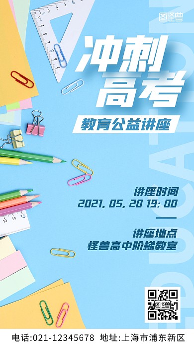 高考教育公益讲座摄影图海报