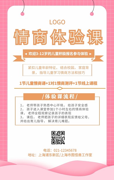 情商体验课手机海报