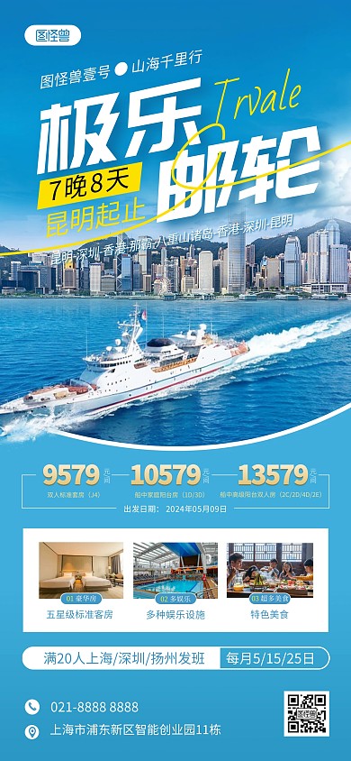 邮轮旅游全屏海报