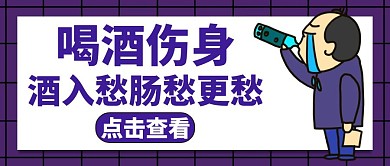 喝酒紫色健康红包公众号封面