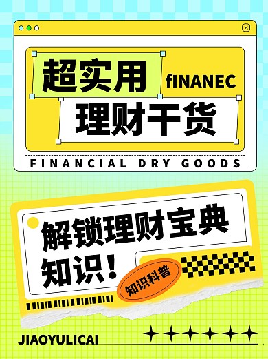 金融证券投资者教育理财知识科普小红书封面