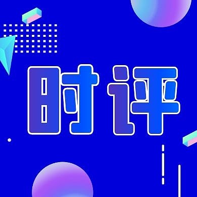 简约渐变时评报导新闻公众号封面首图