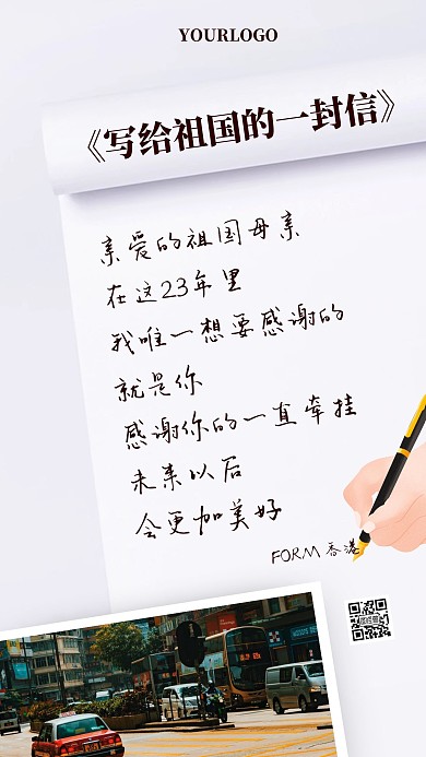 清新简约信封风香港回归周年庆手机海报