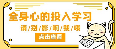 学习搞怪全身心投入学习橙色创意公众号封面