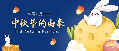中秋节的由来公众号封面首图