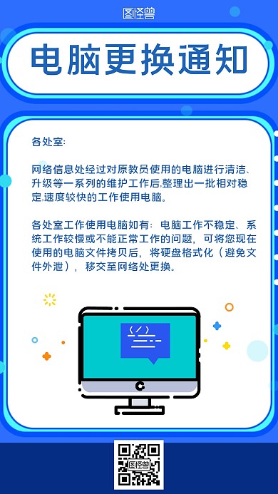 电脑更换通知简约风格宣传手机海报
