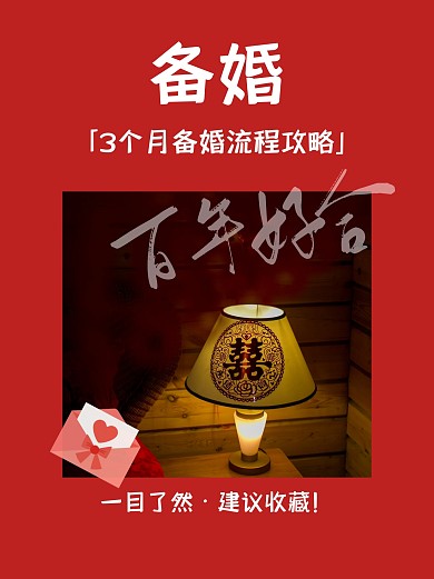备婚指南攻略小红书封面