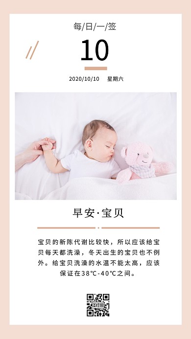 早安宝宝健康成长语录小知识日签海报