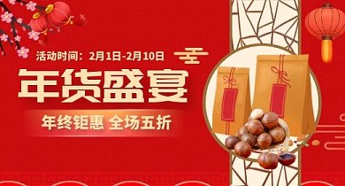 年终大促美食年货促销海报