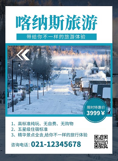 简约大气新疆喀纳斯旅游宣传海报