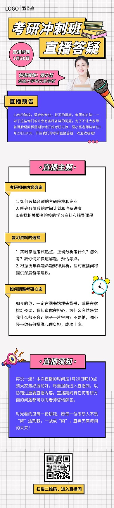 考研直播喇叭教育创意文章长图
