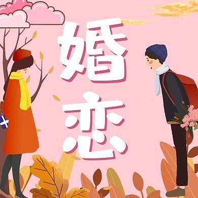 婚恋粉色公众号次图小图方图