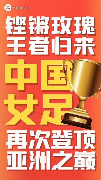 足球女足夺冠冠军亚洲杯奖杯热点手机海报
