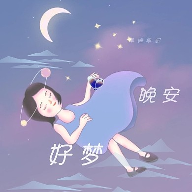 红包公众号次图晚安好梦