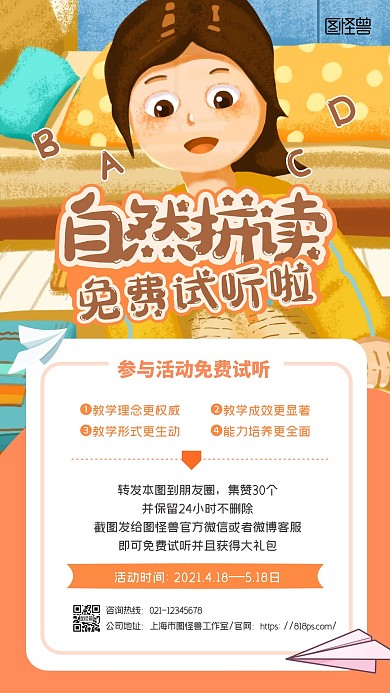 简约插画风自然拼读免费课程宣传招生海报