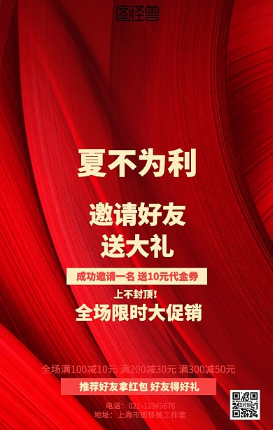 红色夏季促销邀请有礼海报