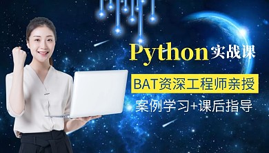 python实战培训课课程封面