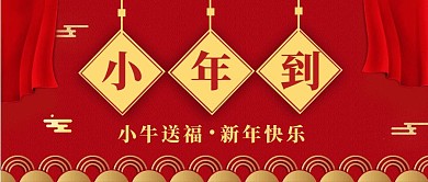 小年送福小年到红色大气公众号封面首图