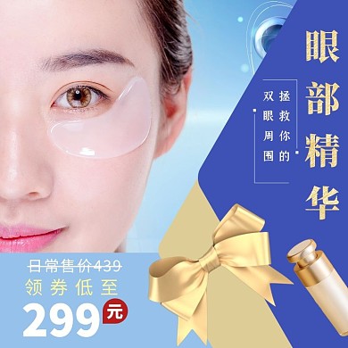 眼贴膜护肤美容蓝色简约淘宝主图