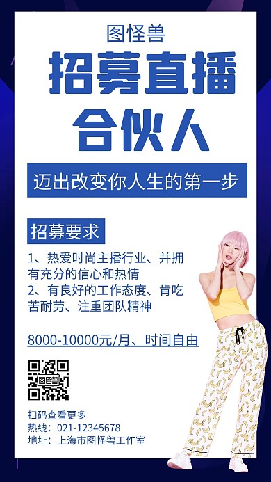 招募直播合伙人蓝色创意简约宣传手机海报