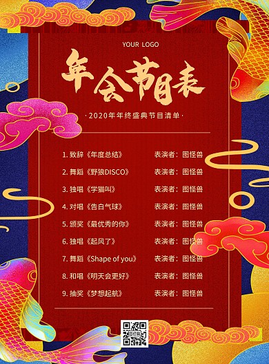 年会节目表红色质感竖版海报