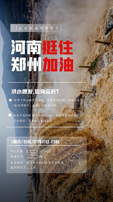 简约河南挺住郑州加油摄影图海报