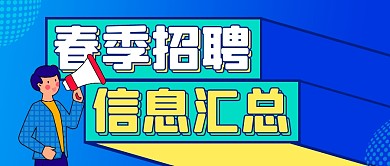 蓝绿波普春季招聘信息汇总公众号封面首图