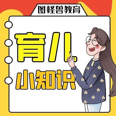 育儿黄色教育卡通公众号封面小图