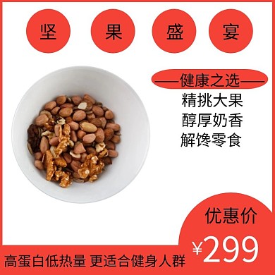 坚果红色简约大气电商直通车