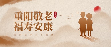 重阳节敬老节日祝福简约公众号封面