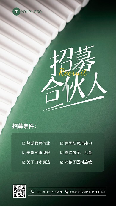 简约绿色辅导班招募合伙人创意摄影图海报
