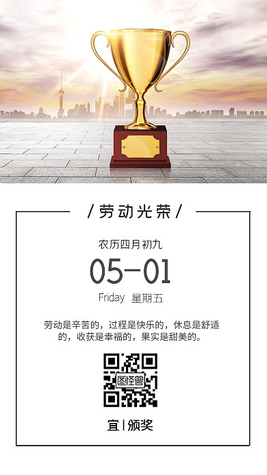 颁奖五一劳动节的日签