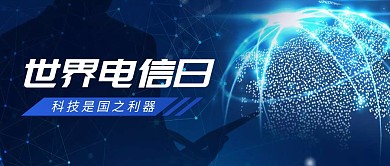 简约蓝色大气世界电信日公众号封面首图
