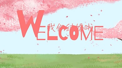 我们结婚啦公众号封面
